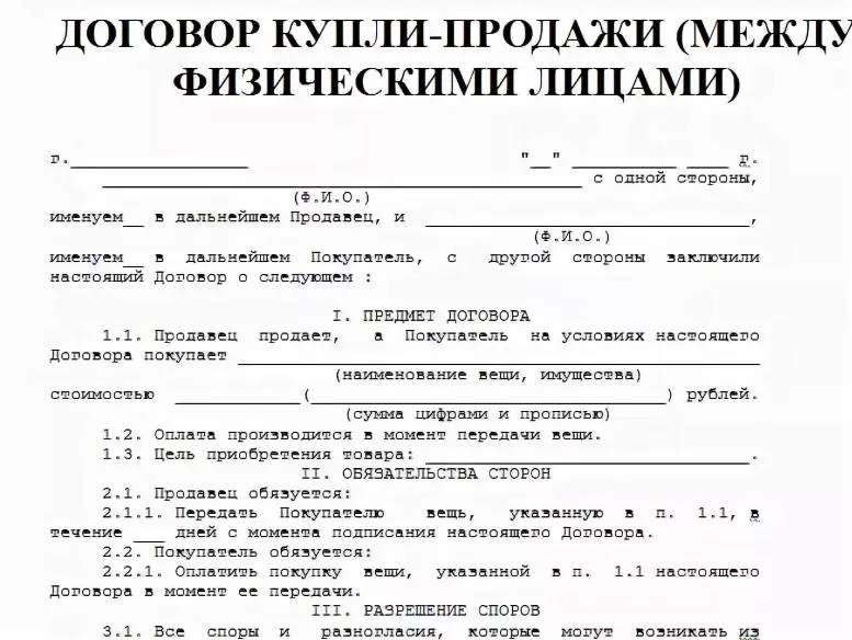 На фото изображен часть договора купли-продажи.