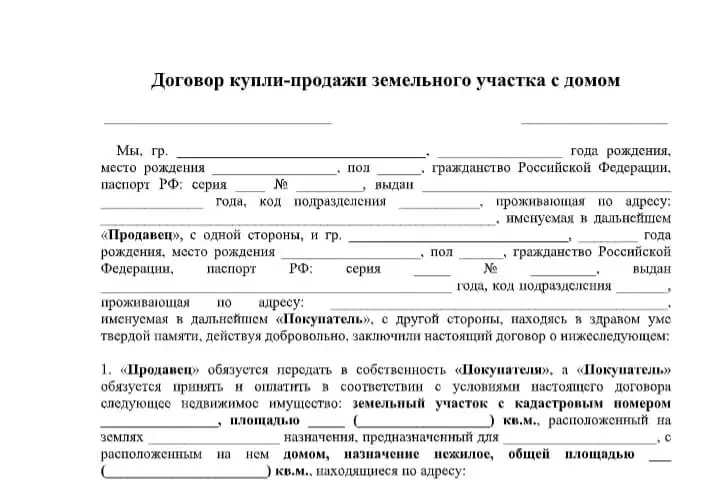 На фото часть образца договора купли-продажи дома с участком.